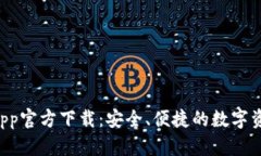 tpWallet App官方下载：安全