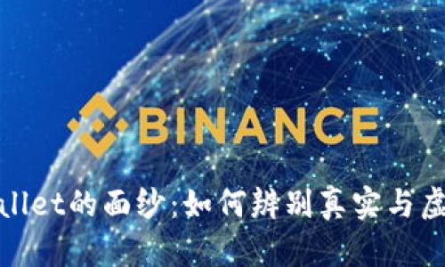 揭开真假tpWallet的面纱：如何辨别真实与虚假钱包的关键