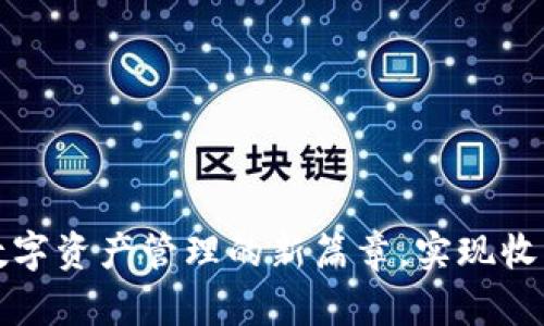 tpWallet2.0：开启数字资产管理的新篇章，实现收益最大化的秘密武器