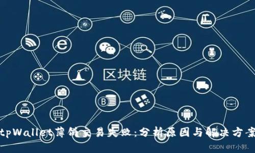 tpWallet薄饼交易失败：分析原因与解决方案