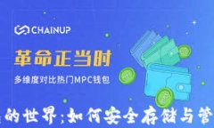 揭秘区块链钱包的世界：