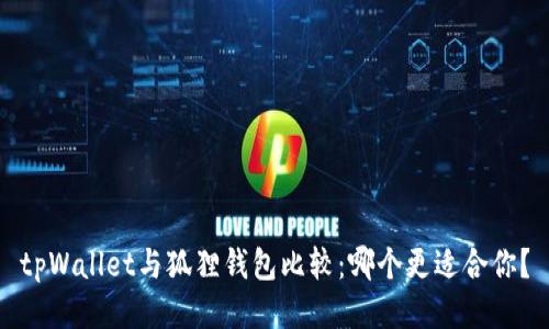 tpWallet与狐狸钱包比较：哪个更适合你？