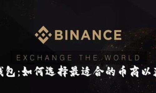 波币数字钱包：如何选择最适合的币商以获得高回报