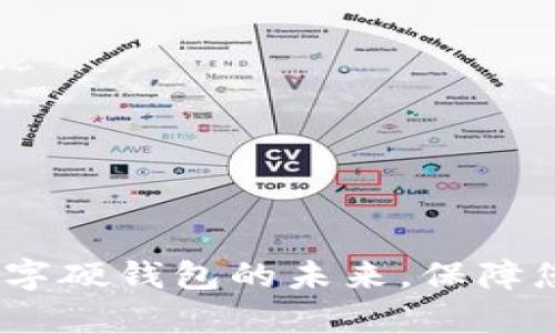 古鳌科技：引领数字硬钱包的未来，保障您的数字资产安全