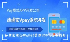 如何使用tpWallet管理USDT：