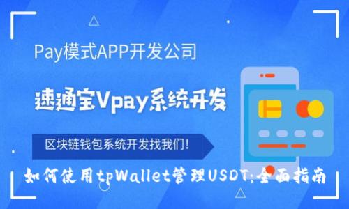 如何使用tpWallet管理USDT：全面指南