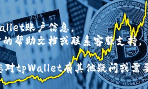 要关闭tpWallet的授权，可以按照以下步骤进行操作。请注意，具体操作可能会因不同版本的tpWallet应用或设备而有所不同。以下是通用的步骤：

### 1. 打开tpWallet应用
首先，确保您已经在您的设备上安装并打开了tpWallet应用。

### 2. 登录您的账户
使用您的账户信息登录tpWallet。如果您尚未创建账户，请先注册。

### 3. 访问设置
在应用的首页，通常在右上角或左上角会有“设置”或“个人中心”的图标，点击进入。

### 4. 查看授权管理
在设置页面中，寻找与“授权”或“权限管理”相关的选项。这可能会在“安全”或“隐私”选项下面。

### 5. 选择要关闭的授权
在授权管理中，您会看到已授权的应用或服务列表。找到您想要关闭授权的应用或服务。

### 6. 关闭授权
点击该应用或服务，您将看到“撤销授权”或“删除授权”的选项。确认操作，并等待系统处理。

### 7. 确认授权已关闭
操作完成后，您可以返回授权管理页面检查，确保该应用或服务的授权状态已变为未授权或已撤销。

### 8. 重新启动应用（可选）
为了确保所有更改生效，您可以尝试关闭tpWallet应用，然后重新打开一次。

### 注意事项
- 关闭授权后，相关应用或服务可能无法再访问您的tpWallet账户信息。
- 如果您在操作中遇到任何问题，可以查看tpWallet官方的帮助文档或联系客服支持。

通过上述步骤，您应该能顺利关闭tpWallet的授权。如果您对tpWallet有其他疑问或需要进一步的帮助，欢迎随时咨询。