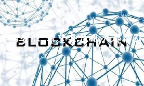 如果您没有助记词，找回TP Wallet（或任何其他加密钱包）是非常困难的。助记词是一种用于恢复钱包的唯一凭证。在这方面，有几点需要注意：

什么是助记词？
助记词是由一串单词组成的短语，通常为12个或24个单词。这些单词是一种加密技术，用于生成和恢复区块链钱包的私钥。它们就像您的密码，只有您知道的话，其他人无法访问您的钱包。

没有助记词的后果
如果您忘记了您的助记词，您将无法重新访问您的钱包。这意味着您将无法找回钱包中的任何加密资产。这是一项重要的安全措施，因为区块链的设计旨在保护用户的资产。如果丢失了助记词，钱包的控制权将永久丢失。

备份和保护助记词的重要性
为了防止忘记您的助记词，强烈建议您采取以下措施：
ul
  li将助记词写下来，并存放在安全的地方。/li
  li考虑使用密码管理器来存储您的助记词。/li
  li不要将助记词存储在在线设备上，以避免黑客攻击。/li
/ul

如果丢失助记词该如何处理？
一旦您确认无法找回助记词，您实际上没有太多选择。许多人尝试各种方式，比如：
ul
  li查看旧的电子邮件或聊天记录，看看是否在过去记录过助记词。/li
  li检查是否有备份文件，尤其是如果您使用过电脑或外部硬盘。/li
  li联系TP Wallet的客服支持，询问是否有其他恢复选项。/li
/ul
但是，通常情况下，这些方式的成功率很低。

预防措施，确保您的资产安全
在使用TP Wallet时，确保您遵循以下最佳实践：
ul
  li定期备份您的助记词。/li
  li确保您的设备安全，不会被病毒或恶意软件感染。/li
  li不要向他人分享您的助记词或私钥。/li
/ul

总结
总的来说，没有助记词是不可能找回TP Wallet的。保护和备份助记词是每一个加密资产持有者的责任。希望每位用户都能引以为戒，重视助记词的安全与保护。

如果您有任何其他问题或需要进一步的帮助，请随时问我。