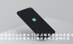 tpWallet的币为什么会变没了