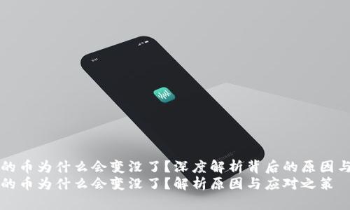 tpWallet的币为什么会变没了？深度解析背后的原因与解决方案
tpWallet的币为什么会变没了？解析原因与应对之策