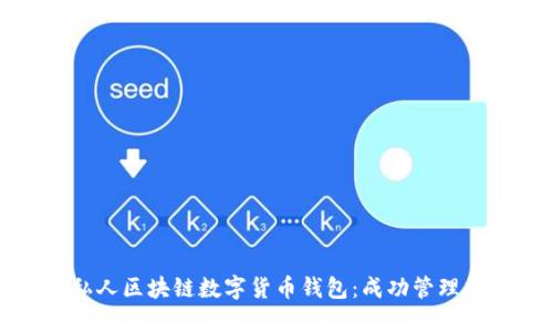 如何选择适合您的私人区块链数字货币钱包：成功管理数字资产的终极指南