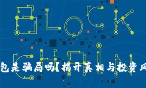 区块链钱包是骗局吗？揭开真相与投资风险的真相