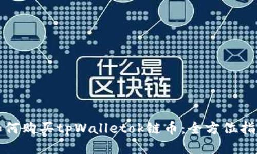 如何购买tpWalletok链币：全方位指南