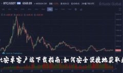 ### tpWallet安卓客户端下载