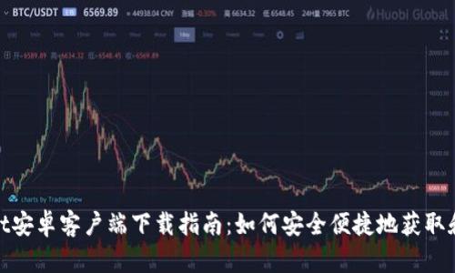 ### tpWallet安卓客户端下载指南：如何安全便捷地获取和使用tpWallet