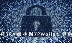 如何将TRX提币到TPWallet：详