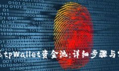 如何解压tpWallet资金池：详