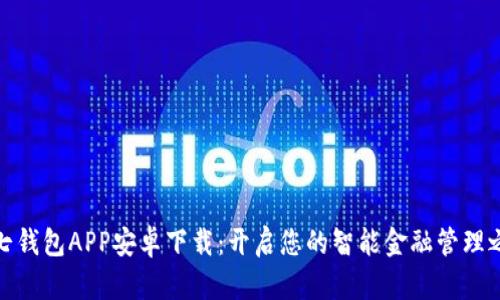 小七钱包APP安卓下载：开启您的智能金融管理之旅