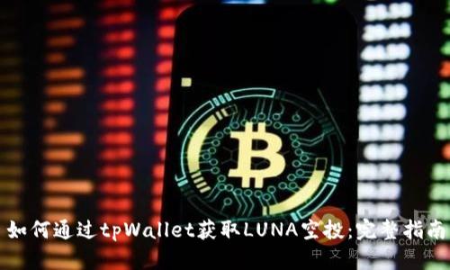 如何通过tpWallet获取LUNA空投：完整指南