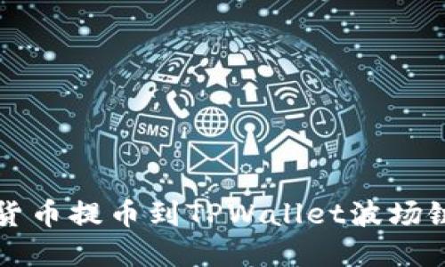 如何将数字货币提币到TPWallet波场链的完整指南