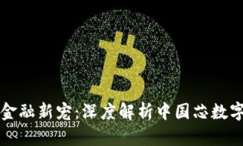数字化时代的金融新宠：深度解析中国芯数字钱包硬件公司