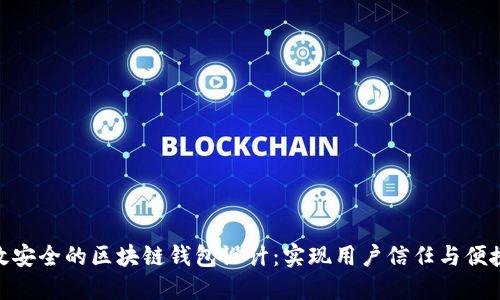 打造高效安全的区块链钱包设计：实现用户信任与便捷的关键