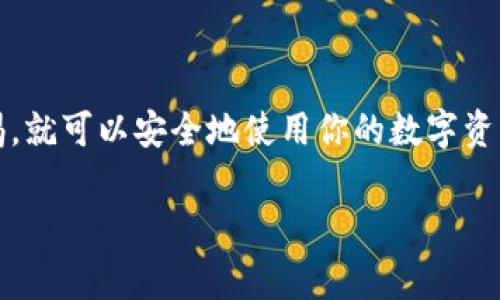 导入TP钱包（通常指的是Trust Wallet，或者类似类型的钱包）到手机上的步骤相对简单。以下是详细的步骤指导，帮助你完成导入过程。

### 一、准备阶段

在导入TP冷钱包之前，你需要准备一些东西：

1. **TP冷钱包的备份文件**：确保你有冷钱包的恢复助记词或私钥。这是安全导入的关键。
2. **手机**：确保你的手机上已经安装了TP钱包应用。如果没有，可以在应用商店下载。
3. **安全连接**：确保你在安全的网络环境下进行导入操作，以防止信息被盗取。

### 二、导入步骤

#### 1. 打开TP钱包应用
在你的手机上找到并打开TP钱包应用。如果还未安装，请先在相应应用商店中下载并安装。

#### 2. 选择导入选项
在TP钱包的主界面，你通常会看到“创建钱包”和“导入钱包”的选项。选择“导入钱包”。

#### 3. 选择导入方式
TP钱包通常提供几种导入方式，一般包括使用助记词或私钥。这取决于你准备的备份方式。

##### h4使用助记词导入/h4
如果你有助记词，选择此选项。
ul
  li输入你的助记词。确保每个单词之间有适当的空格。/li
  li输入后，系统可能会要求你设置一个新密码以保护钱包。/li
  li确认无误后，进行导入。/li
/ul

##### h4使用私钥导入/h4
如果你有私钥，选择此选项。
ul
  li输入你的私钥。注意私钥是敏感信息，请确保安全。/li
  li设置新密码以保护你的钱包。/li
  li确认无误后，进行导入。/li
/ul

#### 4. 验证导入成功
导入成功后，你会看到钱包的主界面。此时，账户的余额和资产应该已被加载。

#### 5. 确保安全
导入后，请务必检查钱包的安全设置。启用双重认证（如果有）、设置强密码，并定期备份你的助记词或私钥。

### 三、一些额外的安全建议

1. **定期备份**：每次更改钱包内容或增加资产时，都要记得备份助记词或私钥。
2. **防止信息泄露**：无论何时，绝不要分享你的私钥或助记词。任何人获取这些信息，可能会导致资产的丢失。
3. **更新软件**：定期检查TP钱包的更新，确保你使用的是最新版本，以减少安全风险。

### 四、总结

导入TP冷钱包到手机的过程其实并不复杂，但安全性至关重要。只要你遵循上述步骤，并保持警惕，就可以安全地使用你的数字资产。希望以上步骤能够帮助你顺利完成导入过程，使你能够更方便地管理和使用自己的数字货币。

如果你有其他关于TP钱包的问题或遇到困难，欢迎随时提问。我们会尽力为你提供帮助。