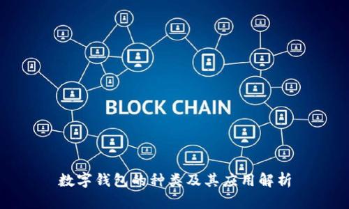 数字钱包的种类及其应用解析