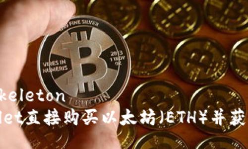 bianlang836:skeleton  
如何通过tpWallet直接购买以太坊（ETH）并获得最佳交易体验