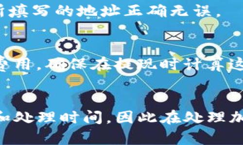 要把HT（火币Token）从一个平台转到TP Wallet（TP钱包），您可以按照以下步骤进行操作。请确保在操作之前，您已经在TP钱包中完成了HT的接收地址的设置，并确保您的钱包是安全的。

步骤 1: 打开您的TP Wallet
首先，确保您已经下载并安装了TP Wallet。打开应用，登录到您的钱包账户。

步骤 2: 获取您的HT接收地址
在TP Wallet中，查找并选择HT（火币Token）选项。通常在钱包中的“资产”或“代币”选项里能够找到。选择HT后，您会看到一个“接收”按钮。点击该按钮，您将会得到一个接收地址。复制此地址。

步骤 3: 登录您的火币账户
接下来，前往火币交易所。使用您的账号和密码登录。如果您还没有账户，需要先注册并完成身份验证。

步骤 4: 选择提现
登录后，在平台的主界面中找到“账户”或“钱包”选项。在下拉菜单中选择“提现”。

步骤 5: 输入提现信息
在提现页面中，选择HT作为您要提取的代币，在“提现地址”栏中粘贴您刚刚复制的TP Wallet接收地址。然后，输入您想要提现的HT数量。
请务必仔细核对地址和数量，确保没有输入错误。任何错误的地址都会导致资产丢失。

步骤 6: 完成安全验证
为了确保您的账户安全，平台通常会要求您进行身份验证。这可能包括输入短信验证码、邮箱验证码或者其他二次验证方式。按照平台的指示完成这些步骤。

步骤 7: 提交申请
核对一切信息无误后，点击“提交”或“确认”按钮。您的提现请求将被处理，通常在几分钟到数小时之间完成，具体取决于网络拥堵和平台处理速度。

步骤 8: 检查TP Wallet余额
提现申请提交后，您可以返回TP Wallet，查看HT余额是否已到账。如果未立即到账，请稍等片刻，确保您在提现时所填写的地址正确无误。

注意事项
在进行任何交易或转账时，请始终保持警惕。确保您的设备安全，以防信息泄露。还要注意，转账时可能会涉及网络费用，确保在提现时计算这些费用。

总结
通过以上步骤，您就可以将HT从火币成功转移到TP Wallet。记住，不同平台之间的转账可能会有不同的安全验证和处理时间，因此在处理加密货币时要保持耐心和细心。如果您在过程中遇到任何问题，请参考平台的客服或帮助中心以获得进一步的支持。