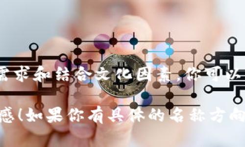 为数字钱包命名是一个有趣而重要的过程。一个好的名字不仅能吸引用户注意，也能传递品牌的价值和理念。以下是关于如何为数字钱包命名的一些建议和灵感。

1. 了解数字钱包的核心功能
首先，要了解数字钱包的基本功能。数字钱包的核心功能包括存储数字货币、方便支付、管理账单等。因此，名字可以与这些功能相关联，给用户一种直观的感觉。

2. 确定目标市场
在为数字钱包命名时，确定目标市场也很重要。你是在针对年轻用户、企业用户还是普通消费者？不同的目标市场可能适合不同风格的名称。

3. 使用与金融、科技相关的词汇
考虑到数字钱包的金融和科技属性，可以使用一些相关的词汇。例如，“币”、“支付”、“钱包”、“储存”等词汇都可以考虑在名字中加入。

4. 考虑简洁性和易用性
一个好的名字应该简短、易于记忆且发音清晰。避免使用复杂的词语或者难以拼写的名称，以免用户在搜索过程中遇到困难。

5. 创造性和独特性
尝试进行创造性思维，寻找一些独特的组合词或新造词。这样的名字不仅可以突出你的产品，也能增强品牌的辨识度。

6. 文化关联性
根据数字钱包的目标市场，考虑文化因素。某些词汇在不同文化中会有不同的含义，确保您的名称适合各个文化背景。

7. 征集用户意见
可以进行一些小范围的调查，征集潜在用户对名字的看法。用户的反馈可以为最终决定提供重要参考。

8. 最终选择
在综合考虑以上因素后，选择一个最适合你的数字钱包的名字。确保在决定之前进行商标和域名的查询，以避免未来的法律问题。

命名示例
以下是一些可能的数字钱包名称示例：
ul
  li币通：传达了币的流通与支付的便捷。/li
  li智付：强调智慧支付，展现科技感。/li
  li快钱包：突出快速便捷的特点。/li
  li易储：简单易用的储存解决方案。/li
  li未来币：暗示数字货币的未来趋势。/li
/ul

总结
命名是一个富有创造性和策略性的过程。通过研究市场、了解用户需求和结合文化因素，你可以为你的数字钱包找到一个既具吸引力又符合品牌定位的名字。 

希望以上内容能够帮助你在为数字钱包命名的过程中获得一些灵感！如果你有具体的名称方向或关键词，可以分享出来，我可以为你提供更具体的建议。