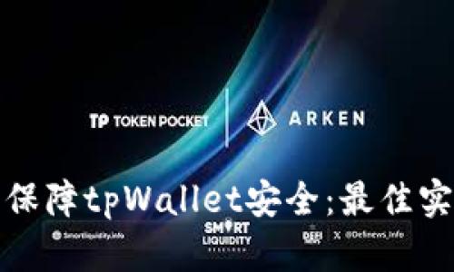 如何通过多签保障tpWallet安全：最佳实践与具体成效