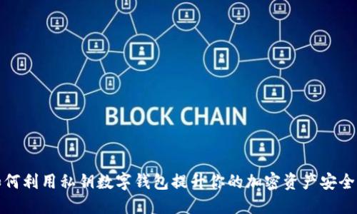 如何利用私钥数字钱包提升你的加密资产安全性