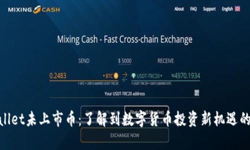 tpWallet未上市币：了解到数字货币投资新机遇的关键