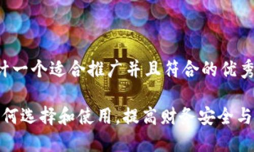 好的，让我们来设计一个适合推广并且符合的优秀。以下是一个示例：

数字钱包2022：如何选择和使用，提高财务安全与便捷性