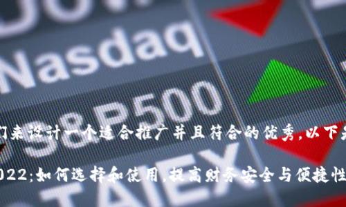 好的，让我们来设计一个适合推广并且符合的优秀。以下是一个示例：

数字钱包2022：如何选择和使用，提高财务安全与便捷性