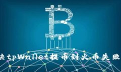 如何解决tpWallet提币到火币