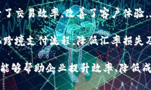 企业数字钱包是指一种用于管理企业财务、进行支付和收款的电子工具或应用程序。企业通过数字钱包，可以实现交易的便利化和自动化，通常用于以下几个方面：

1. **便捷支付**：企业数字钱包允许企业快速进行在线支付，如购买办公用品、支付服务费用等。通过数字化的方式，企业可以节省时间和人力成本。

2. **安全管理**：企业数字钱包通常需要多重身份验证，增强了资金的安全性。此外，交易记录可以方便地进行追踪和审计，提升了透明度。

3. **财务整合**：数字钱包往往与企业的财务系统相结合，帮助企业更好地管理资金流动，实时监控财务状况，并生成报表与分析数据。

4. **提升客户体验**：不少企业使用数字钱包进行客户支付，提升了交易效率，改善了客户体验。在一些行业中，支持数字钱包支付可以吸引更多客户。

5. **跨境交易**：在全球化的商业环境中，企业数字钱包可以简化跨境支付流程，降低汇率损失及手续费，提升国际交易的便捷性。

总之，企业数字钱包是现代企业在数字化转型中不可或缺的工具，能够帮助企业提升效率、降低成本、防范风险。