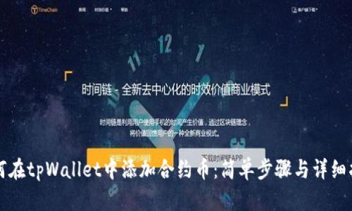 如何在tpWallet中添加合约币：简单步骤与详细指南