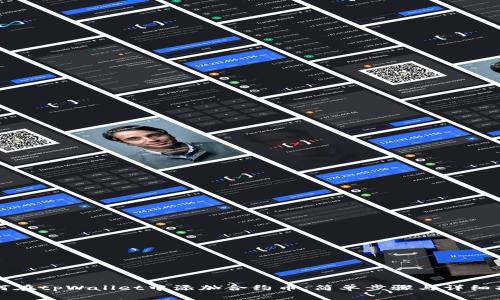 如何在tpWallet中添加合约币：简单步骤与详细指南