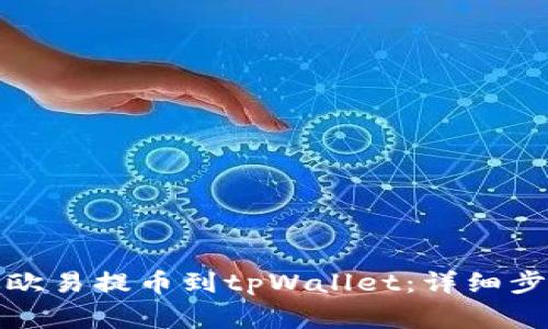 如何将资金从欧易提币到tpWallet：详细步骤与注意事项