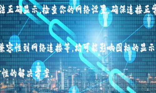 看来你提到的“tpWallet”似乎是一个特定的应用或平台，而在这个应用中没有显示颜色图标的情况可能涉及多个方面。为了帮助你更好地理解和解决这个问题，以下是一些可能的原因以及相应的解决方法。

1. 检查应用设置
首先，建议你打开 tpWallet 应用，查看设置选项。很多应用都有主题或界面设置，其中可能包括图标颜色的选择。如果有相关的选项，请尝试调整这些设置以显示颜色图标。

2. 更新软件版本
如果你的 tpWallet 应用不是最新版本，可能会出现图标显示异常的问题。请前往应用商店检查是否有可用的更新，并及时下载安装更新。更新版本通常会修复已知的bug，并提供更好的用户体验。

3. 重新安装应用
如果更新应用后问题依然存在，你可以尝试卸载并重新安装 tpWallet 应用。在重新安装之前，确保备份你的钱包和任何重要数据。卸载后，再次从官方渠道下载并安装应用，从而确保获取到一个干净且最新的版本。

4. 清除缓存和数据
如果你的设备支持，清除 tpWallet 的缓存和数据也可能有助于解决问题。进入设备的设置，找到应用管理，选择 tpWallet，然后选择清除缓存和清除数据。这一过程会让应用恢复到初始状态，有时能够解决显示问题。

5. 联系支持团队
如果以上方法都无法解决问题，可以考虑联系 tpWallet 的客服支持团队。他们通常能够提供更专业的帮助，解决特定问题。此外，你可以查看他们的官方论坛或社区，看看其他用户是否遇到相同的问题，以及他们的解决方案。

6. 设备兼容性问题
有时候，设备的型号或操作系统版本可能导致应用无法正常显示某些功能。确保你的设备符合 tpWallet 的推荐配置。如果需要，可以搜索设备与应用的兼容性问题。

7. 网络连接问题
某些图标或功能可能需要通过网络进行加载。如果你的网络连接不稳定，可能导致图标无法正确显示。检查你的网络设置，确保连接正常，并考虑切换到不同的网络（如 Wi-Fi 或移动数据）以测试。

总结
关于 tpWallet 中的颜色图标缺失问题，可能的原因有很多。从应用设置、软件更新、设备兼容性到网络连接等，均可能影响图标的显示。通过逐一排查上述问题，希望能帮助你找出症结所在，尽快解决困扰。

如果问题依然存在，建议耐心等待官方更新，或参考相关用户的分享和经验，寻找更加针对性的解决方案。