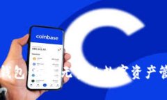 区块链钱包：前途无量的