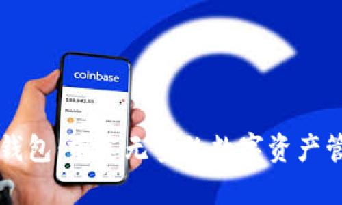 区块链钱包：前途无量的数字资产管理工具