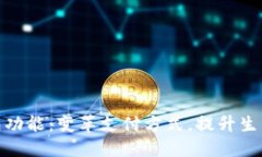 数字钱包功能：变革支付