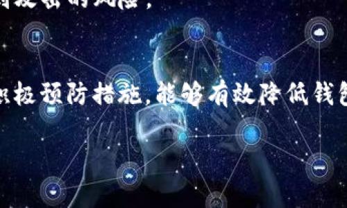 tpWallet被多签了怎么办？全面解决方案与预防措施
tpWallet, 多签, 钱包安全, 解决方案/guanjianci

什么是tpWallet？
tpWallet是一款流行的数字钱包，用户可用来存储、交易各类区块链资产。由于其用户体验好、功能强大，吸引了大量加密货币爱好者。然而，作为数字资产的存储工具，tpWallet面临着不同形式的安全风险。

多签是什么？
多签（Multi-signature）是一种安全技术，要求多个密钥持有者共同签名才能完成交易。这种机制有效提升了钱包的安全性，尤其是在团队管理和资金池的情况下。然而，如果一旦出现问题，例如多签钱包被错误地配置或权限划分不当，就可能导致用户无法访问自己的资产。

tpWallet被多签的常见原因
其一，权限管理不当。在设定多签钱包时，用户可能没有合理分配签名权限，导致某个成员意外删除或丧失权限。
其二，由于网络攻击或恶意用户的入侵，导致钱包的多签机制被以不当方式使用。
其三，用户对tpWallet的多签操作步骤不够了解，误操作导致钱包关系错乱。

tpWallet被多签后该怎么办？
如果你发现自己的tpWallet被错误地多签，以下是一些应急措施和解决方案。

h4步骤一：确认情况/h4
首先，确认是不是由于多签配置导致的无法访问。查看是否所有必要的签名方都能正常运作。如果是多签钱包，确保所有签名者都在场。

h4步骤二：收集信息/h4
记录下相关信息，包括钱包地址、交易ID、时间戳等。简洁清晰的信息能够帮助你在求助或报告问题时更加顺利。

h4步骤三：联系技术支持/h4
访问tpWallet官方网站，寻找技术支持的联系方式。描述你的问题时，确保提供足够的信息，以便他们能够快速理解你的困境并提供解决方案。

h4步骤四：利用社区资源/h4
除了官方支持，数字货币社区通常有相对活跃的用户群。试着在论坛或社交媒体上发帖，寻求其他用户的帮助和建议。切勿在不明渠道分享你的私钥或助记词。

如何有效预防tpWallet被多签的风险？
预防总是胜于治疗，采用以下措施可以显著降低被多签风险的可能性。

h41. 理解多签机制/h4
在创建多签钱包之前，确保你充分理解多签的运作原理。学习相关的安全知识，可以让你在设定权限时更加得心应手。

h42. 设置合理的权限/h4
在多签钱包的配置中，设定合理的参与者和权限。确保参与者都是值得信任的人，并且必要时可以更改权限设置。

h43. 定期更新安全协议/h4
定期检查和更新你的安全措施，包括多签的参与者。确保所有成员都能及时掌握变化，避免因为信息不对称导致的问题。

h44. 使用二次验证/h4
在进行大额交易时，建议增加二次验证环节。无论是通过电子邮件、消息还是其他方式，确认交易的真实性，可以大大降低遭到攻击的风险。

结语
tpWallet被多签并非不可避免的问题，但了解相关机制与解决方案可以帮助你更好地保护你的数字资产。通过合理配置和积极预防措施，能够有效降低钱包被多签的风险。务必保持警惕，定期更新安全知识，在这个快速发展的数字货币领域中，保护好自己的资产始终是最重要的。

希望这篇文章能对你有所帮助！如果有其他疑问，请随时咨询我们。继续关注安全问题，保护好自己的数字资产。