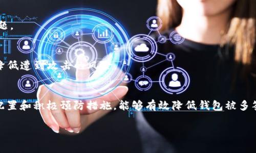 tpWallet被多签了怎么办？全面解决方案与预防措施
tpWallet, 多签, 钱包安全, 解决方案/guanjianci

什么是tpWallet？
tpWallet是一款流行的数字钱包，用户可用来存储、交易各类区块链资产。由于其用户体验好、功能强大，吸引了大量加密货币爱好者。然而，作为数字资产的存储工具，tpWallet面临着不同形式的安全风险。

多签是什么？
多签（Multi-signature）是一种安全技术，要求多个密钥持有者共同签名才能完成交易。这种机制有效提升了钱包的安全性，尤其是在团队管理和资金池的情况下。然而，如果一旦出现问题，例如多签钱包被错误地配置或权限划分不当，就可能导致用户无法访问自己的资产。

tpWallet被多签的常见原因
其一，权限管理不当。在设定多签钱包时，用户可能没有合理分配签名权限，导致某个成员意外删除或丧失权限。
其二，由于网络攻击或恶意用户的入侵，导致钱包的多签机制被以不当方式使用。
其三，用户对tpWallet的多签操作步骤不够了解，误操作导致钱包关系错乱。

tpWallet被多签后该怎么办？
如果你发现自己的tpWallet被错误地多签，以下是一些应急措施和解决方案。

h4步骤一：确认情况/h4
首先，确认是不是由于多签配置导致的无法访问。查看是否所有必要的签名方都能正常运作。如果是多签钱包，确保所有签名者都在场。

h4步骤二：收集信息/h4
记录下相关信息，包括钱包地址、交易ID、时间戳等。简洁清晰的信息能够帮助你在求助或报告问题时更加顺利。

h4步骤三：联系技术支持/h4
访问tpWallet官方网站，寻找技术支持的联系方式。描述你的问题时，确保提供足够的信息，以便他们能够快速理解你的困境并提供解决方案。

h4步骤四：利用社区资源/h4
除了官方支持，数字货币社区通常有相对活跃的用户群。试着在论坛或社交媒体上发帖，寻求其他用户的帮助和建议。切勿在不明渠道分享你的私钥或助记词。

如何有效预防tpWallet被多签的风险？
预防总是胜于治疗，采用以下措施可以显著降低被多签风险的可能性。

h41. 理解多签机制/h4
在创建多签钱包之前，确保你充分理解多签的运作原理。学习相关的安全知识，可以让你在设定权限时更加得心应手。

h42. 设置合理的权限/h4
在多签钱包的配置中，设定合理的参与者和权限。确保参与者都是值得信任的人，并且必要时可以更改权限设置。

h43. 定期更新安全协议/h4
定期检查和更新你的安全措施，包括多签的参与者。确保所有成员都能及时掌握变化，避免因为信息不对称导致的问题。

h44. 使用二次验证/h4
在进行大额交易时，建议增加二次验证环节。无论是通过电子邮件、消息还是其他方式，确认交易的真实性，可以大大降低遭到攻击的风险。

结语
tpWallet被多签并非不可避免的问题，但了解相关机制与解决方案可以帮助你更好地保护你的数字资产。通过合理配置和积极预防措施，能够有效降低钱包被多签的风险。务必保持警惕，定期更新安全知识，在这个快速发展的数字货币领域中，保护好自己的资产始终是最重要的。

希望这篇文章能对你有所帮助！如果有其他疑问，请随时咨询我们。继续关注安全问题，保护好自己的数字资产。