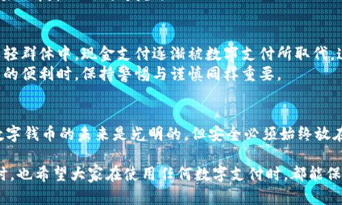 tiaotiUPay钱包安全吗？揭示数字钱包的安全性与风险/tiaoti  
UPay钱包, 数字钱包, 网络安全, 电子支付/guanjianci  

引言  
随着数字支付的普及，各种形式的电子钱包不断涌现。UPay钱包作为其中一员，其安全性和用户体验备受关注。很多用户在选择数字钱包时，首要考虑的就是钱包的安全性。毕竟，金融交易方式的便捷伴随着一定的风险。在本文中，我们将详细探讨UPay钱包的安全性，同时解析其在用户实际使用中的表现。  

UPay钱包概述  
UPay钱包是一种数字钱包，旨在为用户提供方便、安全的支付方式。用户可以通过UPay钱包进行在线购物、转账、充值等多种金融操作。它支持多种货币和支付方式，吸引了不少用户的青睐。  
然而，数字钱包的迅速发展也给用户带来了安全隐患。这容易使用户产生疑虑，尤其是在涉及资金的情况下。接下来，我们将兼顾技术与实际案例，探讨UPay钱包的安全措施和可能的风险。  

UPay钱包的安全措施  
在使用数字钱包时，用户希望确保自身财务信息的安全。UPay钱包在这方面采取了多种安全措施。首先，它采用了加密技术来保护用户数据。所有的交易信息和用户数据均经过加密处理，能够有效防止数据被盗。  
其次，UPay.wallet实施了双重身份验证（2FA）。用户在登录或进行大额交易时，需通过短信或邮箱接收验证码。这一措施能进一步确保只有合法用户才能访问其账户。  
此外，UPay钱包也提供了实时监控功能。系统会持续观察用户账户的活动，如发现可疑活动，会立即发出警报，并限制账户的访问权限。这一举措，不仅保护用户，也提升了整体账户的安全性。  

用户反馈和实际案例  
尽管UPay钱包在安全方面做了诸多努力，用户的真实反馈和案例仍然是验证其安全性的重要依据。我们在调查中发现，大部分用户对UPay钱包的安全性表示满意，认为其技术措施较为完善。不过，仍然有小部分用户反馈在使用过程中遇到了一些安全隐患。  
例如，有用户在网上阅读到警惕钓鱼网站的信息。钓鱼网站通过伪装成UPay钱包的官方网站来窃取用户的登录信息。为此，UPay钱包官方加大了对此类诈骗行为的宣传力度，提醒用户注意保护个人信息，不要随意点击陌生链接。  

数字钱包的普遍风险  
任何数字钱包都无法完全避免安全风险。这不仅与技术设计有关，也与用户的使用习惯息息相关。以UPay钱包为例，从泄露个人信息到网络钓鱼，每一种风险都是用户所需重视的。用户在选择使用UPay钱包或其他电子钱包前，需充分了解这些风险。  
为了降低潜在风险，建议用户定期更换登陆密码，使用较复杂的密码，并开启双重验证。此外，定期查看账户的交易记录，以确保没有未经授权的交易发生。  

正向影响与社会风潮  
UPay钱包不仅是个人用户的金融工具，它的发展也对社会消费方式产生了积极影响。越来越多人倾向于使用电子支付，尤其是在年轻群体中，现金支付逐渐被数字支付所取代。这一变化，不仅提高了交易效率，也促进了社会经济的发展。  
但是，伴随数字支付的普及，社会也需要进一步培养公众的安全意识。“安全第一”应成为每个用户心中的共识。在享受数字支付带来的便利时，保持警惕与谨慎同样重要。  

结论  
总的来说，UPay钱包在安全性上采取了多种措施，以保护用户的资产安全。然而，用户本身在使用数字钱包时，也需时刻保持警惕。数字钱币的未来是光明的，但安全必须始终放在第一位。面对不断演变的互联网金融环境，用户应该加强自身的安全意识，确保在享受便利的同时，保护好自己的财务安全。  

希望通过本篇文章，您对UPay钱包的安全性有了更深刻的理解。在选择数字钱包时，了解其安全性将帮助您做出更明智的决定。同时，也希望大家在使用任何数字支付时，都能保持谨慎，确保个人信息和资金的安全。