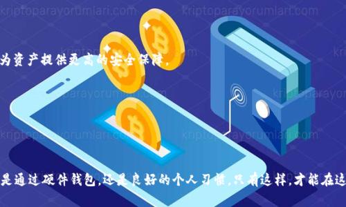 私钥是一串随机生成的字符，它用于加密和解密数字资产的交易。每个数字钱包都对应一个特定的私钥，持有私钥的用户能够完全控制与之关联的资产。对于tpWallet来说，其私钥的安全性至关重要。私钥通常以一种不易被猜测的格式呈现，例如十六进制字符串。为了保证资产的安全，用户需要将私钥妥善保管，避免泄露给第三方。

具体来说，tpWallet的私钥可能是由数种字符组合构成，包括字母和数字，类似于“3f5b9d8e3c8f4c4b9845bdc4eeb6c097”。这种私钥的生成过程通常依赖于强随机数生成器，确保每个私钥的唯一性和安全性。

### 私钥的重要性

#### 私钥的安全性
私钥的安全性直接关系到数字资产的安全。若私钥被他人获取，相关资产将面临被盗的风险。用户应采取多种安全措施，如使用硬件钱包，设置复杂密码等，来保护私钥。

#### 备份与恢复
私钥的丢失意味着用户无法访问自己的资源。因此，备份私钥显得尤为重要。用户应将私钥保存在安全的地方，例如纸质记录或加密的数字文件中，确保在需要时可以恢复。

### 生成私钥的过程

#### 随机数生成
私钥通常通过加密算法生成。首先，系统会调用强随机数生成器产生一系列随机数。这些随机数保证了私钥的随机性，减少了被破解的概率。

#### 加密哈希函数
生成的随机数会经过哈希函数进行处理，哈希函数将输入的数据转化为固定长度的字符串，确保输出的不可逆性。这一过程进一步增加了私钥的复杂性，使其更难被推测。

### 最佳的私钥管理实践

#### 使用硬件钱包
硬件钱包是一种安全的存储解决方案，它可以将私钥存储在离线环境中，减少了在线环境被攻击的风险。选择信誉良好的硬件钱包，可以为资产提供更高的安全保障。

#### 定期更新私钥
定期更新私钥能降低被攻击的风险。虽然这会稍微增加使用的不便，但对于重要资产来说，安全性是首要考虑的因素。

### 总结

私钥对于tpWallet及其他数字钱包来说都至关重要。合理生成和管理私钥，能够确保资产的安全。用户应当重视私钥的备份和保护，无论是通过硬件钱包，还是良好的个人习惯。只有这样，才能在这个数字化时代，安全地享受资产交易的便利。同时，了解负责任的私钥处理和存储方法，对提升整体资产安全性也十分必要。