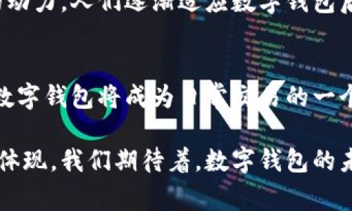 在委内瑞拉，数字钱包的使用情况越来越普遍。这是由于该国面临严重的经济危机，以及货币贬值和通货膨胀的影响。因此，很多人开始寻找更为安全、便利的交易方式。以下将详细介绍委内瑞拉常用的数字钱包及其背后的文化、技术和经济因素。

委内瑞拉的经济背景
委内瑞拉在过去的几年中经历了极端的经济动荡。由于石油价格暴跌、政治不稳定以及经济政策失误，该国的经济遭受重创。人们面临着物资短缺、通货膨胀率飙升等问题。在这种情况下，许多委内瑞拉人开始寻找新的金融工具，以应对日常生活的挑战。

为什么使用数字钱包？
数字钱包为委内瑞拉人提供了一个解决方案。首先，数字钱包能够减少对现金的依赖。由于物资短缺，现金交易变得不够便利。其次，数字钱包通常提供更低的手续费，更适合频繁的小额交易。此外，数字钱包常常支持多种货币和加密货币，进一步增加了交易灵活性。

常见的数字钱包
在委内瑞拉，以下是一些广泛使用的数字钱包：

h41. Zelle/h4
Zelle是一种转账应用程序，用户可以通过电子邮件或手机号码进行快速的资金转移。对于委内瑞拉人来说，它提供了便捷的跨境转账服务，尤其是与在国外的亲朋好友的资金往来。

h42. PayPal/h4
虽然PayPal在委内瑞拉的接受度并不如其他国家那么高，但它仍然是不少人用来进行国际交易的选择。用户可以轻松接收和发送国际支付，从而帮助他们购买海外商品和服务。

h43. Binance/h4
加密货币在委内瑞拉逐渐变得流行。Binance是一个主要的加密货币交易平台，用户可以创建账户并使用该平台购买比特币、以太坊等数字货币。由于比特币的价格波动较大，很多人选择把资产存储在加密货币中，以避开本国货币贬值的风险。

h44. Locatium/h4
Locatium是一个专为委内瑞拉市场设计的地方性数字钱包。它支持本地货币和多种加密货币的存储和交易。这个钱包的优点在于，与本地商家的广泛兼容性，让用户可以更容易地进行日常购物。

数字钱包的优势
使用数字钱包进行交易在委内瑞拉的几大优势包括：

h41. 便利性/h4
通过数字钱包，用户可以随时随地进行交易，避免了长时间排队取钱的麻烦。

h42. 安全性/h4
许多数字钱包采用了高加密技术，提供了比传统现金更高的安全性，避免了现金丢失和盗窃的风险。

h43. 低成本/h4
相比于传统银行，数字钱包的转账费用通常较低，适合随时随地的小额支付需求。

h44. 支持多货币/h4
许多数字钱包支持多种货币和加密货币，方便用户进行国际交易和投资。

文化与数字钱包的关系
委内瑞拉的社会文化在数字钱包的普及中发挥了重要作用。人们原本习惯于现金交易，但由于经济危机的影响，他们逐渐接受了新兴的数字支付方式。

在传统的拉丁美洲文化中，面对面的交易是一个重要的社会活动。随着数字钱包普及，人们开始发现这种新方式也可以维持社交生活。例如，许多人使用数字钱包进行家庭聚会上的集资，或是在餐馆用数字钱包分账。这种社交性的支付方式进一步巩固了数字钱包在日常生活中的重要性。

未来的展望
随着科技的不断发展和用户习惯的改变，数字钱包在委内瑞拉的使用将进一步普及。尤其是随着加密货币的兴起，更多的人可能会倾向于使用数字钱包进行投资和交易。

未来，数字钱包可能会与更多的传统金融工具相结合，形成一个更加综合的金融生态系统。这将为委内瑞拉的经济复苏提供新的动力。人们逐渐适应数字钱包后，可能会看到更多创新的支付方式。而这不仅能提升经济活动的效率，也为人们提供更便捷的生活方式。

结论
总的来说，数字钱包在委内瑞拉的流行是其经济、社会和文化多重因素交织的结果。随着人们对数字化经济的接受度不断提高，数字钱包将成为日常交易的一个重要工具。而在这样一个快速变化的环境中，适应新事物、接受新技术，将成为每个人应对经济挑战的必要条件。

如果说数字钱包是应对委内瑞拉经济危机的一种新武器，那么它的普及则是这个国家人们适应变化、寻求解决方案的一种智慧体现。我们期待着，数字钱包的未来在委内瑞拉能够开出更加美丽的花朵。